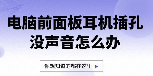 電腦前面板耳機插孔沒聲音怎么辦
