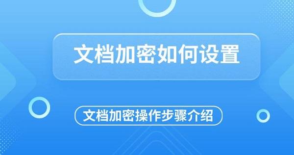 文檔加密如何設(shè)置，文檔加密操作步驟介紹