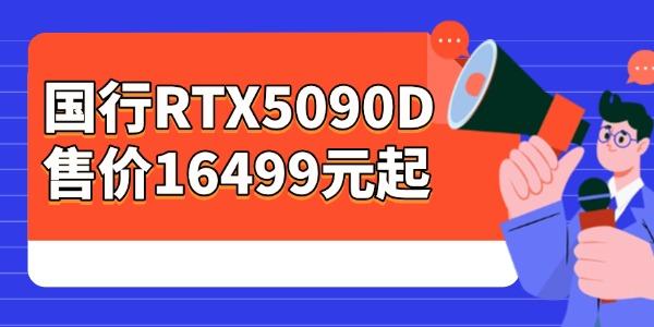 國行RTX5090D售價(jià)16499元起