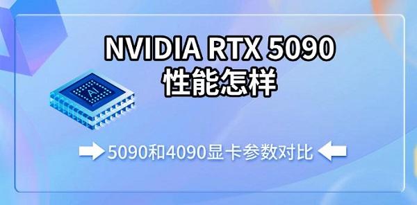 NVIDIA RTX 5090性能怎樣，5090和4090顯卡參數(shù)對(duì)比