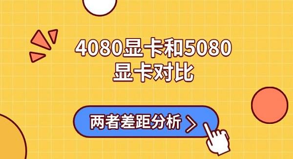 4080顯卡和5080顯卡對(duì)比，兩者差距分析
