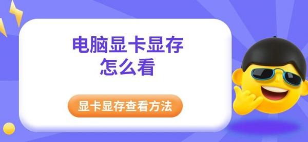 電腦顯卡顯存怎么看，顯卡顯存查看方法指南