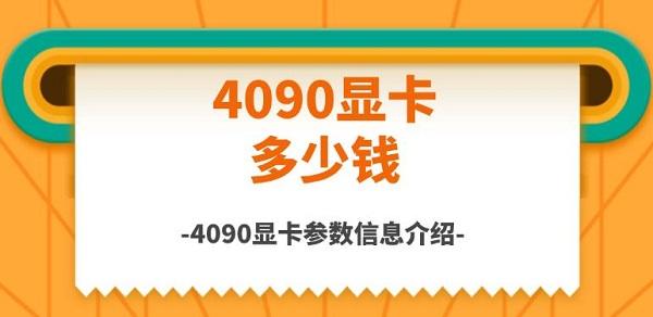 4090顯卡多少錢，4090顯卡參數(shù)信息介紹