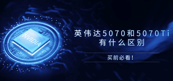 英偉達5070和5070Ti有什么區(qū)別？買前必看！