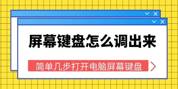屏幕鍵盤(pán)怎么調(diào)出來(lái)