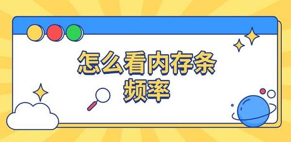 怎么看內(nèi)存條頻率，查看內(nèi)存頻率方法介紹