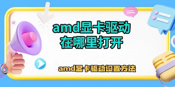 amd顯卡驅動在哪里打開，amd顯卡驅動設置方法