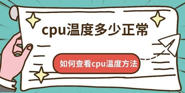 cpu溫度多少正常，如何查看cpu溫度方法