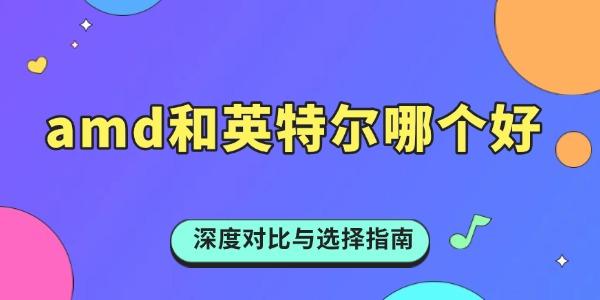 amd和英特爾哪個好