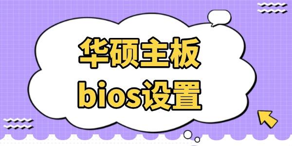 華碩主板bios設置