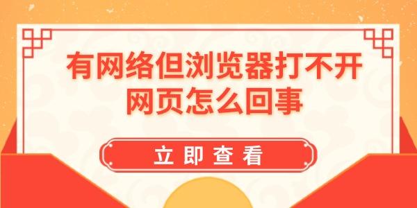 有網(wǎng)絡但瀏覽器打不開網(wǎng)頁怎么回事