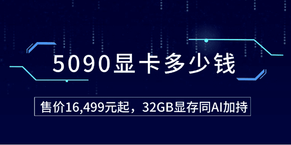 5090顯卡多少錢？售價(jià)16,499元起，32GB顯存同AI加持