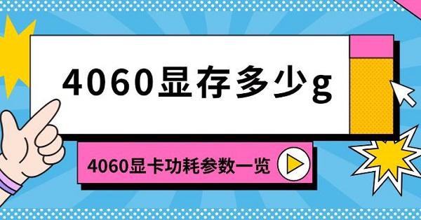 4060顯存多少g，4060顯卡功耗參數(shù)一覽
