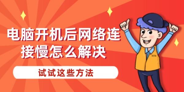 電腦開機后網(wǎng)絡連接慢怎么解決