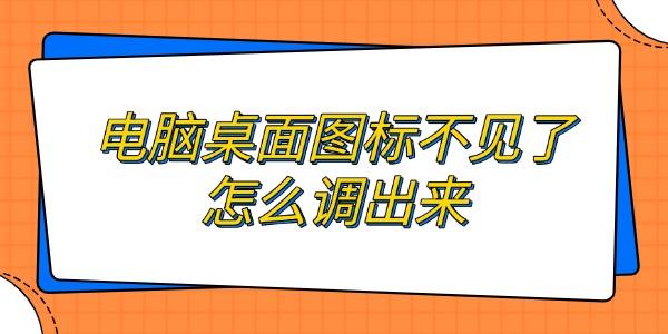 電腦桌面圖標不見了怎么調出來