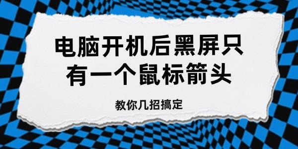 電腦開機后黑屏只有一個鼠標(biāo)箭頭