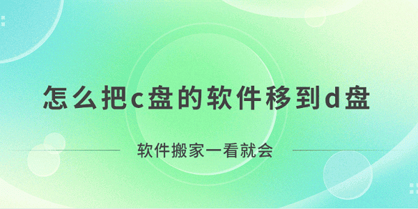 怎么把c盤(pán)的軟件移到d盤(pán)？軟件搬家一看就會(huì)！