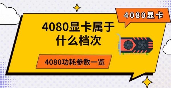 4080顯卡屬于什么檔次，4080功耗參數(shù)一覽