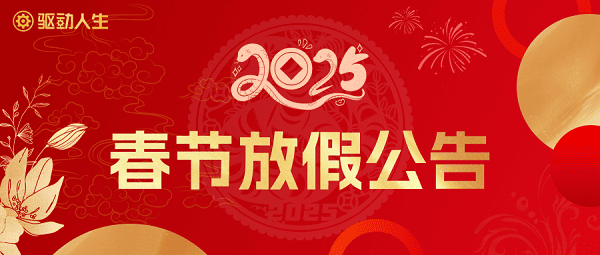 驅動人生2025春節(jié)放假公告
