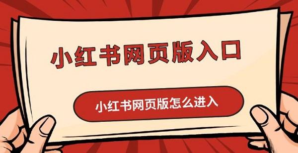 小紅書網(wǎng)頁版入口，小紅書網(wǎng)頁版怎么進(jìn)入方法