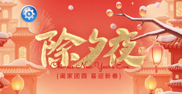 驅動人生恭祝您除夕快樂