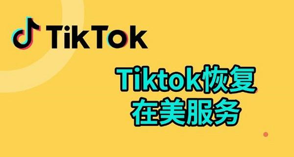 tiktok恢復(fù)在美服務(wù)，tiktok國際版入口介紹