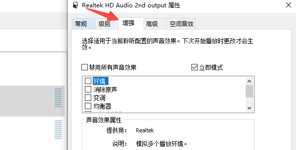 調(diào)整音頻增強設置