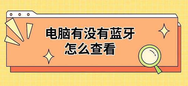 電腦有沒有藍牙怎么查看
