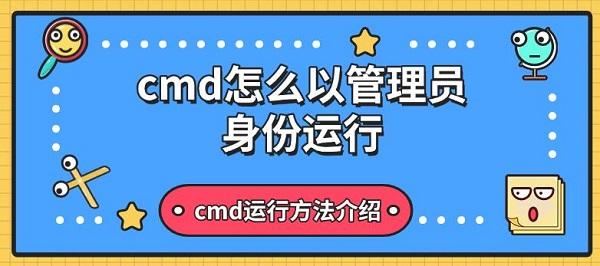 cmd怎么以管理員身份運(yùn)行，cmd運(yùn)行方法介紹