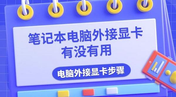 筆記本電腦外接顯卡有沒有用，電腦外接顯卡步驟