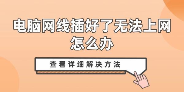 電腦網(wǎng)線插好了無法上網(wǎng)怎么辦