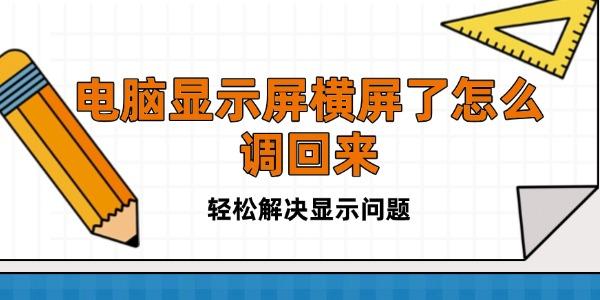 電腦顯示屏橫屏了怎么調(diào)回來(lái)