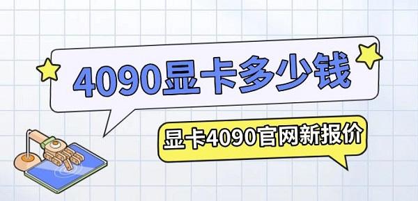 4090顯卡多少錢，顯卡4090官網(wǎng)新報(bào)價(jià)