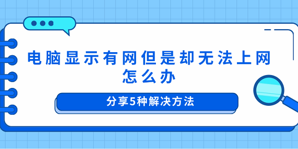 電腦顯示有網但是卻無法上網怎么辦 分享5種解決方法