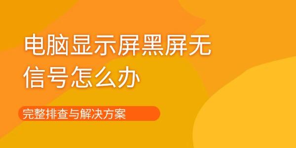電腦顯示屏黑屏無信號怎么辦