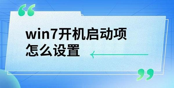 win7開機(jī)啟動項(xiàng)怎么設(shè)置，詳細(xì)教程介紹