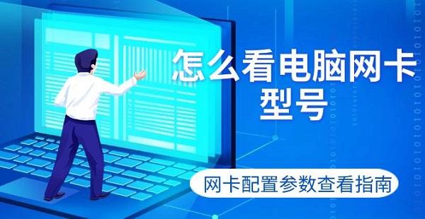 怎么看電腦網(wǎng)卡型號(hào)，網(wǎng)卡配置參數(shù)查看指南
