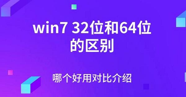 win732位和64位的區(qū)別，哪個(gè)好用對(duì)比介紹