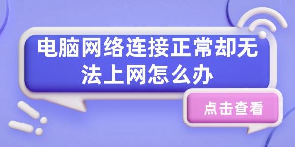 電腦網(wǎng)絡連接正常卻無法上網(wǎng)怎么辦