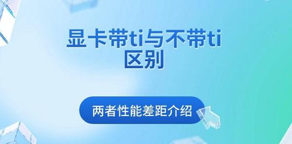 顯卡帶ti與不帶ti區(qū)別，兩者性能差距介紹