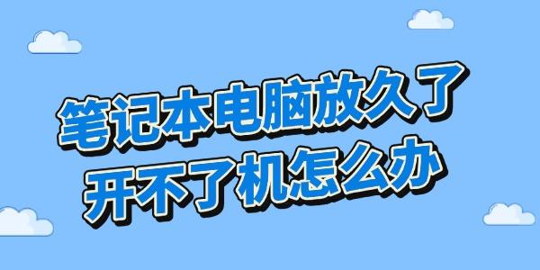 筆記本電腦放久了開不了機(jī)怎么辦