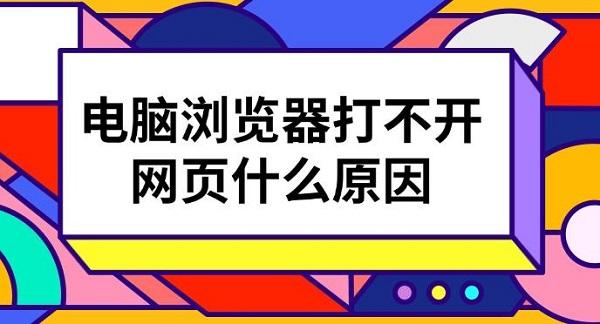 電腦瀏覽器打不開(kāi)網(wǎng)頁(yè)什么原因