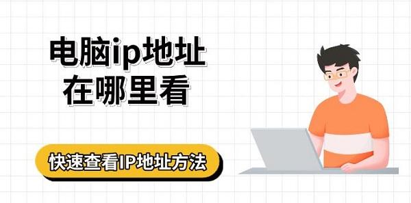 電腦ip地址在哪里看，快速查看IP地址方法指南