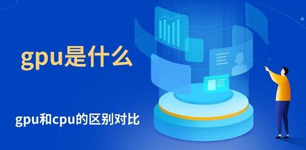 gpu是什么，gpu和cpu的區(qū)別對(duì)比