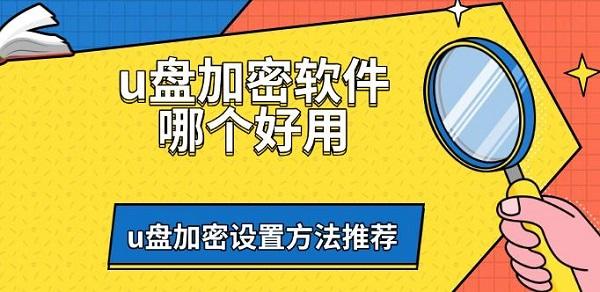 u盤加密軟件哪個(gè)好用，u盤加密設(shè)置方法推薦