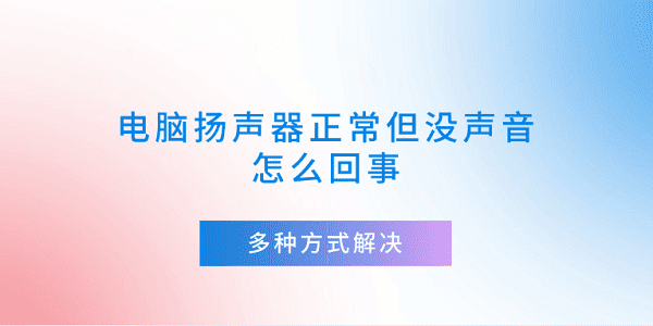 電腦揚聲器正常但沒聲音怎么回事 多種方式解決
