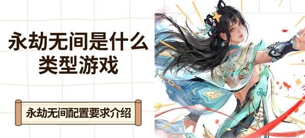 永劫無間是什么類型游戲，永劫無間配置要求介紹