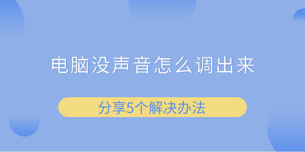 電腦沒(méi)聲音怎么調(diào)出來(lái) 分享5個(gè)解決辦法