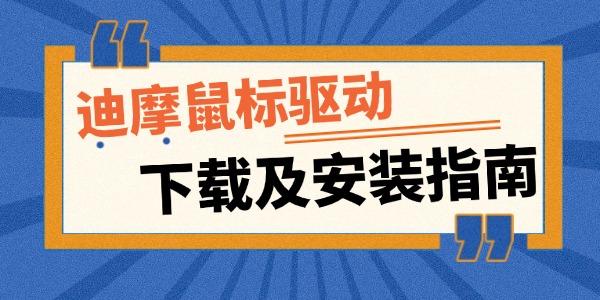 迪摩鼠標(biāo)驅(qū)動怎么下載