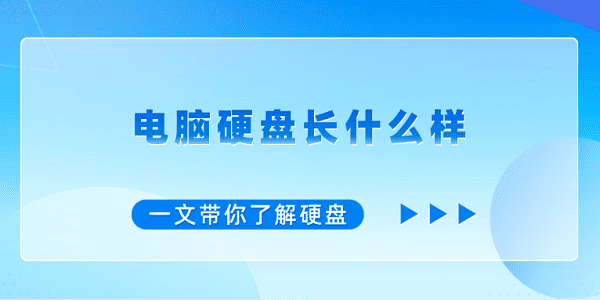 電腦硬盤長什么樣？一文帶你了解硬盤
